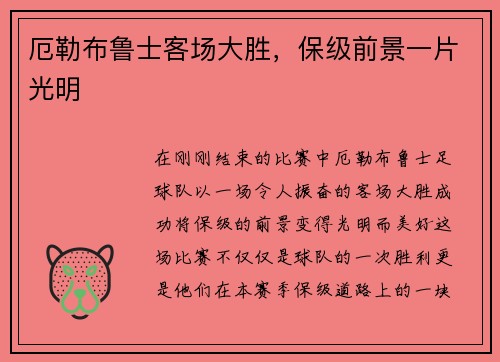 厄勒布鲁士客场大胜，保级前景一片光明