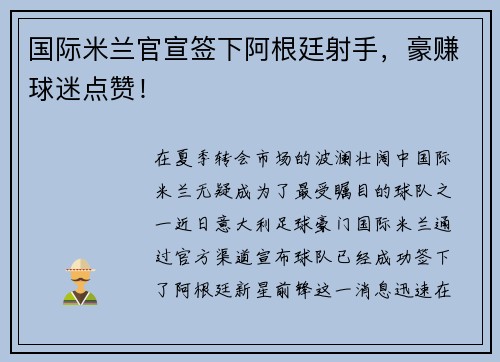 国际米兰官宣签下阿根廷射手，豪赚球迷点赞！