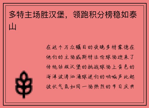 多特主场胜汉堡，领跑积分榜稳如泰山