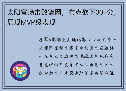 太阳客场击败篮网，布克砍下30+分，展现MVP级表现