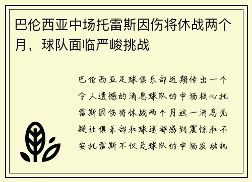 巴伦西亚中场托雷斯因伤将休战两个月，球队面临严峻挑战