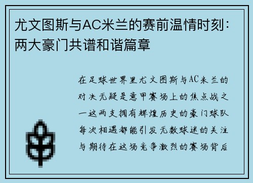 尤文图斯与AC米兰的赛前温情时刻：两大豪门共谱和谐篇章