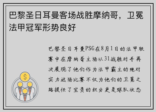 巴黎圣日耳曼客场战胜摩纳哥，卫冕法甲冠军形势良好