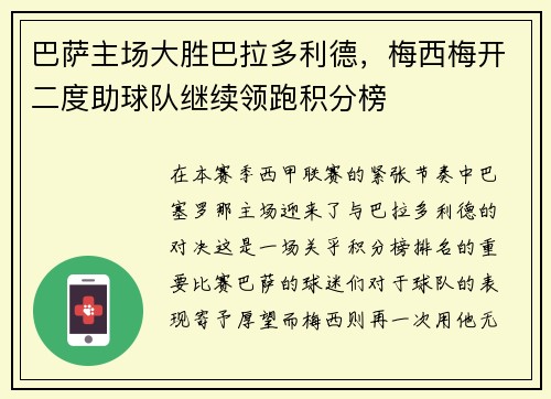 巴萨主场大胜巴拉多利德，梅西梅开二度助球队继续领跑积分榜