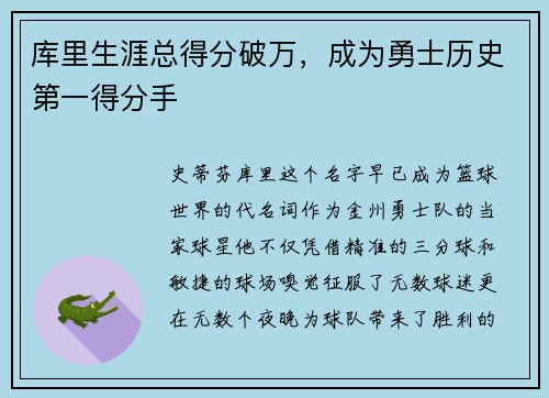 库里生涯总得分破万，成为勇士历史第一得分手