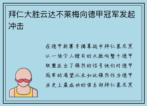 拜仁大胜云达不莱梅向德甲冠军发起冲击