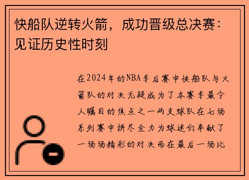 快船队逆转火箭，成功晋级总决赛：见证历史性时刻