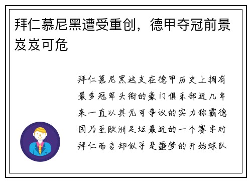拜仁慕尼黑遭受重创，德甲夺冠前景岌岌可危