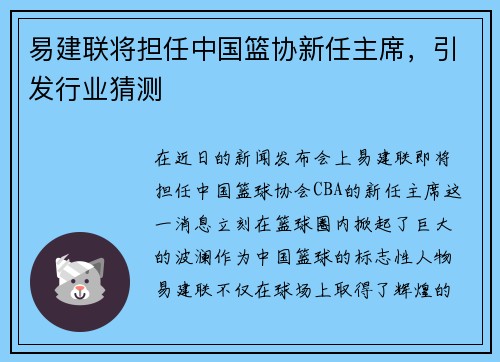 易建联将担任中国篮协新任主席，引发行业猜测