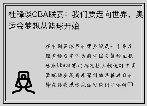 杜锋谈CBA联赛：我们要走向世界，奥运会梦想从篮球开始