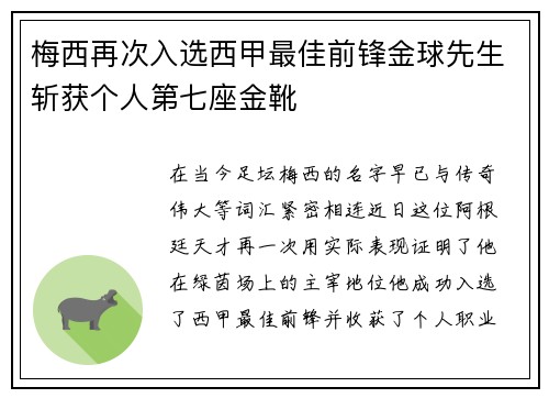 梅西再次入选西甲最佳前锋金球先生斩获个人第七座金靴