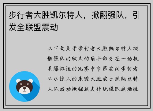步行者大胜凯尔特人，掀翻强队，引发全联盟震动