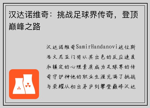 汉达诺维奇：挑战足球界传奇，登顶巅峰之路