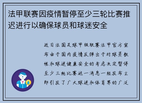 法甲联赛因疫情暂停至少三轮比赛推迟进行以确保球员和球迷安全