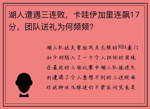 湖人遭遇三连败，卡哇伊加里连飙17分，团队送礼为何频频？