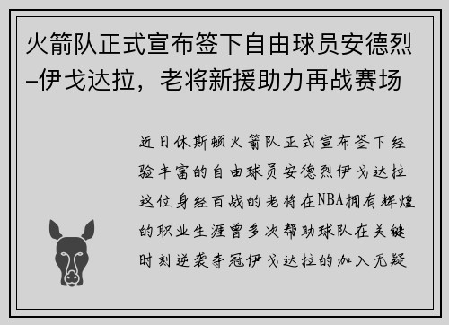 火箭队正式宣布签下自由球员安德烈-伊戈达拉，老将新援助力再战赛场