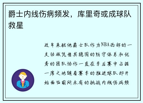爵士内线伤病频发，库里奇或成球队救星