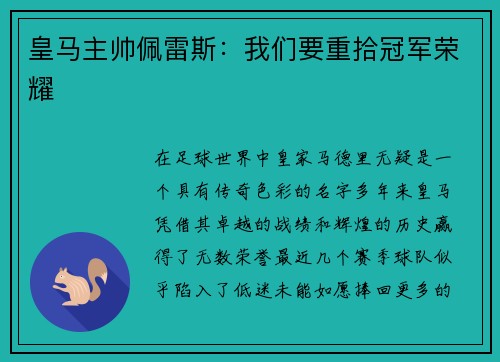 皇马主帅佩雷斯：我们要重拾冠军荣耀
