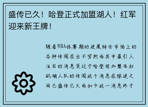 盛传已久！哈登正式加盟湖人！红军迎来新王牌！