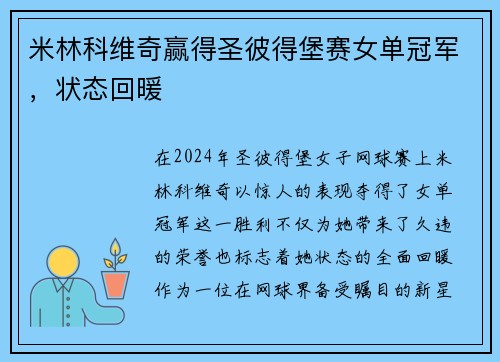 米林科维奇赢得圣彼得堡赛女单冠军，状态回暖