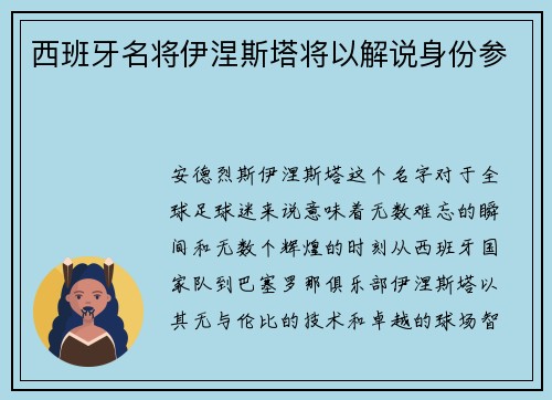 西班牙名将伊涅斯塔将以解说身份参