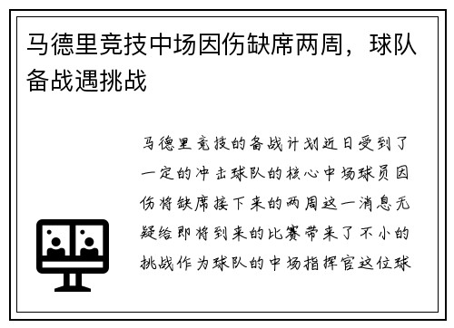 马德里竞技中场因伤缺席两周，球队备战遇挑战