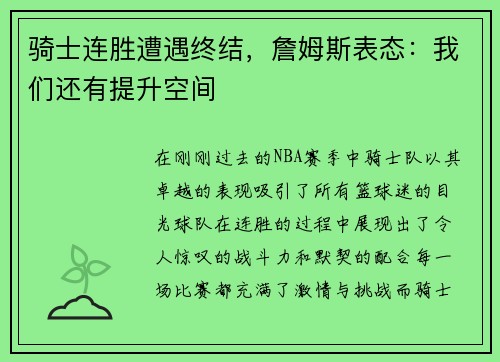 骑士连胜遭遇终结，詹姆斯表态：我们还有提升空间