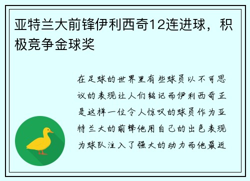 亚特兰大前锋伊利西奇12连进球，积极竞争金球奖