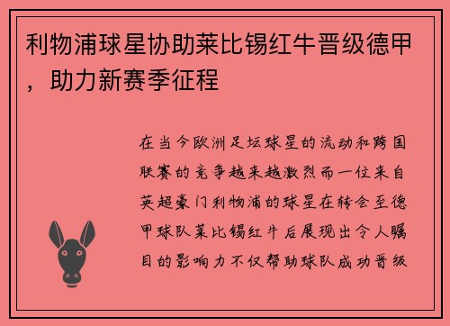 利物浦球星协助莱比锡红牛晋级德甲，助力新赛季征程