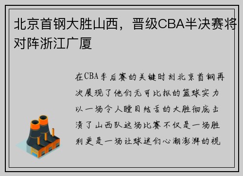 北京首钢大胜山西，晋级CBA半决赛将对阵浙江广厦