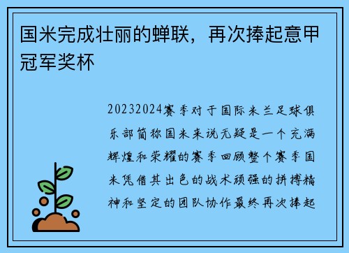 国米完成壮丽的蝉联，再次捧起意甲冠军奖杯