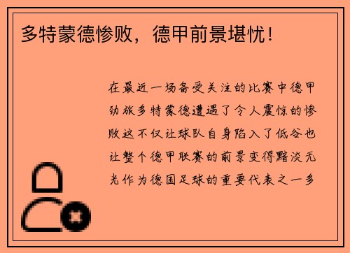 多特蒙德惨败，德甲前景堪忧！