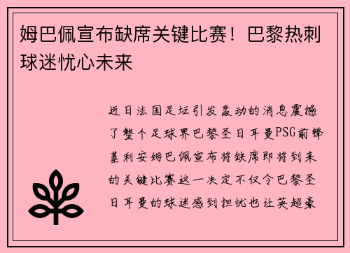 姆巴佩宣布缺席关键比赛！巴黎热刺球迷忧心未来