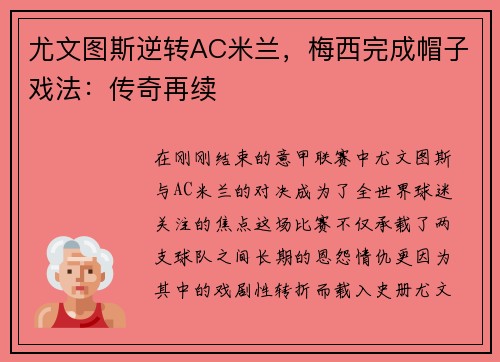 尤文图斯逆转AC米兰，梅西完成帽子戏法：传奇再续