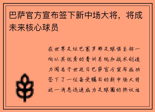 巴萨官方宣布签下新中场大将，将成未来核心球员