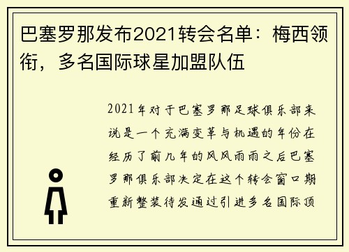 巴塞罗那发布2021转会名单：梅西领衔，多名国际球星加盟队伍