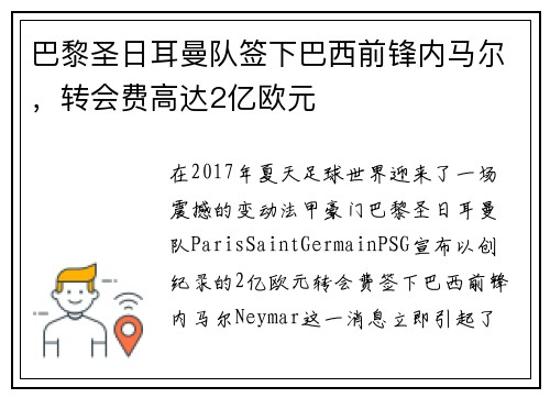 巴黎圣日耳曼队签下巴西前锋内马尔，转会费高达2亿欧元
