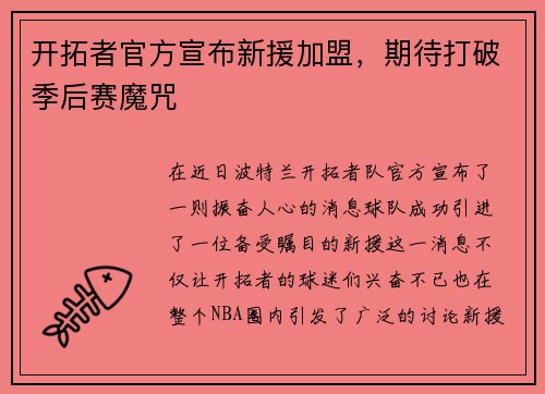 开拓者官方宣布新援加盟，期待打破季后赛魔咒