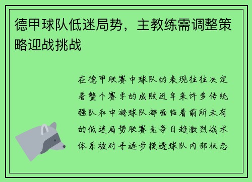 德甲球队低迷局势，主教练需调整策略迎战挑战