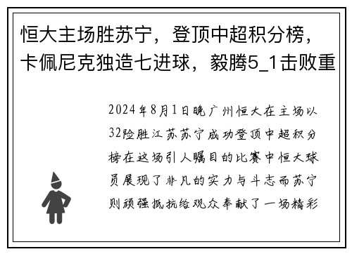 恒大主场胜苏宁，登顶中超积分榜，卡佩尼克独造七进球，毅腾5_1击败重庆斯威，力压上海申花排名第二
