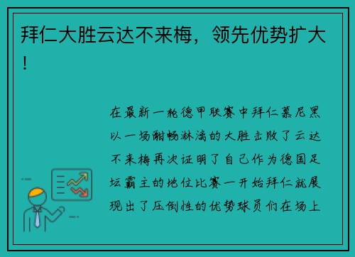 拜仁大胜云达不来梅，领先优势扩大！
