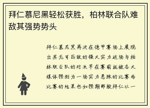 拜仁慕尼黑轻松获胜，柏林联合队难敌其强势势头