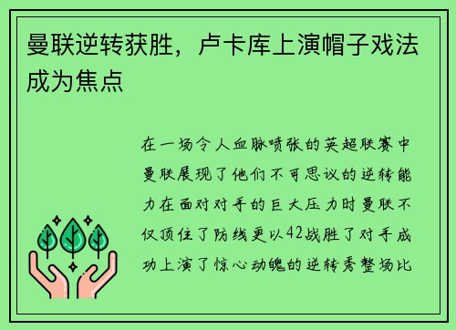 曼联逆转获胜，卢卡库上演帽子戏法成为焦点