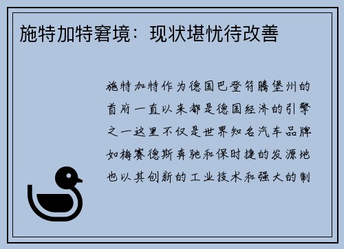 施特加特窘境：现状堪忧待改善