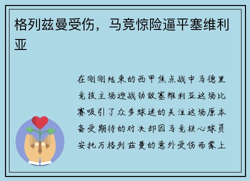 格列兹曼受伤，马竞惊险逼平塞维利亚