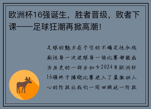 欧洲杯16强诞生，胜者晋级，败者下课——足球狂潮再掀高潮！