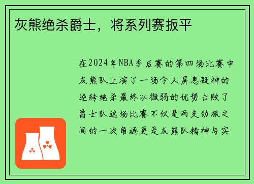 灰熊绝杀爵士，将系列赛扳平