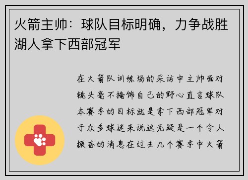 火箭主帅：球队目标明确，力争战胜湖人拿下西部冠军
