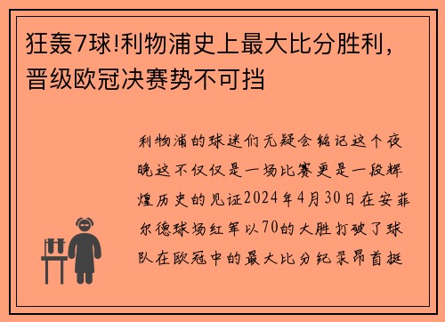狂轰7球!利物浦史上最大比分胜利，晋级欧冠决赛势不可挡