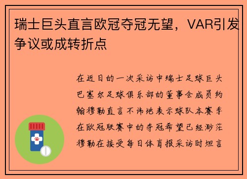 瑞士巨头直言欧冠夺冠无望，VAR引发争议或成转折点